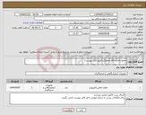 تصویر کوچک آگهی نیاز انتخاب تامین کننده-محلول آزمایشگاه پاتولوژی (طبق فایل پیوست) 
