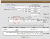 تصویر کوچک آگهی نیاز انتخاب تامین کننده-مصرفی آزمایشگاه2