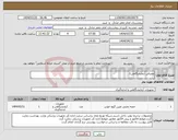 تصویر کوچک آگهی نیاز انتخاب تامین کننده-مصرفی آزمایشگاهی1