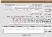 تصویر کوچک آگهی نیاز انتخاب تامین کننده-سرویس ایاب وذهاب کارکنان امیدیه به آغاجاری (رفت وبرگشت )-سواری -دارا بودن گواهینامه معتبر پایه دور - کارت مالکیت ماشین -شرایط قرارداد پیوست میباشد 