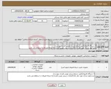 تصویر کوچک آگهی نیاز انتخاب تامین کننده-2 دستگاه فایروال(طبق شرایط و پیش نویس قرارداد پیوست) عدم آپلود مدارک مورد نظر بانک(الزامات و پیش نویس قرارداد)به منزله انصراف از استعلام می باشد