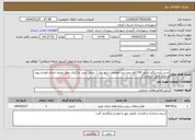 تصویر کوچک آگهی نیاز انتخاب تامین کننده-خرید یکدستگاه ژنراتور 150کاوا بدون صدا همراه با تابلو برق ( شامل خرید بارگیری حمل تخلیه اجرای فونداسیون و نصب کامل در محل )