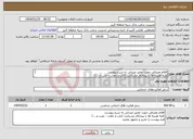 تصویر کوچک آگهی نیاز انتخاب تامین کننده-اقلام مصرفی جهت تعمیر صندلی به شرح پیوست کلیه هزینه ها با پیمانکار می‌باشد (ایاب و ذهاب - نصب و ...) فرم پیوست را تحریر و ممهور نمایید.