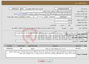 تصویر کوچک آگهی نیاز انتخاب تامین کننده-اجرای عملیات جدولگذاری در روستای ازبیزان زرندیه با مبلغ برآورد اولیه 11.308.024.156 ریال بر مبنای فهرست بهای ابنیه سال 1404