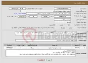 تصویر کوچک آگهی نیاز انتخاب تامین کننده-خرید خدمت 3 دستگاه خودرو سواری ( پژو 405-پژو پارس - سمند مدل 1400به بالا ) جهت خدمات نقلیه اداره تبادکان