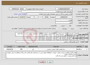 تصویر کوچک آگهی نیاز انتخاب تامین کننده-معاینات دوره ای کارکنان تحت پیمان پیمانکاران خدمات شهری و فضای سبزمطابق جزئیات مندرج در برگه های پیوست به تعداد900 نفر 