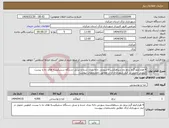 تصویر کوچک آگهی نیاز انتخاب تامین کننده-4 هزارکیلو گرم برنج دم سیاهکشیده سوزنی دانه بندی شده و تبدیل دستگاه سنتیکیسه های ده یا بیست کیلویی تحویل در انبار شهرداری اراک مطابق بامشخصات پیوست