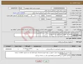 تصویر کوچک آگهی نیاز انتخاب تامین کننده-محلول ضد عفونی کننده طبق لیست پیوست