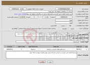 تصویر کوچک آگهی نیاز انتخاب تامین کننده-انجام عملیات مقاوم سازی دو طبقه همکف و پارکینگ ساختمان ستادی ( ساختمان تجریش )، براساس پیش نویس قرارداد پیوست.