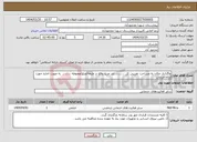 تصویر کوچک آگهی نیاز انتخاب تامین کننده-واگذاری مکان به مساحت تقریبی کل .......... متر مربع واقع در طبقه/ضلع/محوطه ......... به صورت اجاره جهت ارائه خدمات 