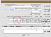 تصویر کوچک آگهی نیاز انتخاب تامین کننده-خرید ذخیره ساز طبق مشخصات موجود در برگه استعلام و شرایط پیوست