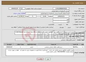 تصویر کوچک آگهی نیاز انتخاب تامین کننده-تعمیر و خرید تجهیزات آزمایشگاهی مثل تامین برد اصلی کالیبراسیون دستگاه ترمال سایکلر مدل C1000 Biorad USA و... طبق مدارک پیوستی