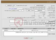 تصویر کوچک آگهی نیاز انتخاب تامین کننده-عملیات اصلاح گردنه خشیلان راه عشایری قشلاق عشایری هشتراک واقع در شهرستان سلماس 