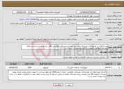تصویر کوچک آگهی نیاز انتخاب تامین کننده-طرح انتقال آب هرنج قنات روستای چاهشند_نهبندان روستای چاهشند_باقی شرایط به شرح لیست های پیوست کارفرما در قبول یا رد کلیه پیشنهادات مختار است
