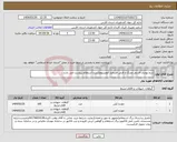 تصویر کوچک آگهی نیاز انتخاب تامین کننده-سم پودری فسفر دوزنگ و قرص فسفید آلومینیوم(شرح استعلام پیوست می باشد)