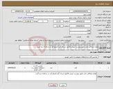 تصویر کوچک آگهی نیاز انتخاب تامین کننده-لوازم صحافی چاپ طبق پیوست /پیش فاکتور ارسال گردد/مبلغ کل در سامانه درج گردد.