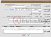 تصویر کوچک آگهی نیاز انتخاب تامین کننده-جدول گذاری معابر