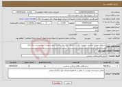 تصویر کوچک آگهی نیاز انتخاب تامین کننده-استعلام حفاری و تکمیل تجهیزات چاه ارت شبکه های برق واقع در شهر و روستا حوزه مدیریت برق اراک 