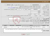تصویر کوچک آگهی نیاز انتخاب تامین کننده-عملیات اصلاح نورپردازی ایوان عمارت کاخ موزه چهلستون طبق فایل پیوست