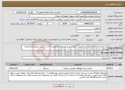تصویر کوچک آگهی نیاز انتخاب تامین کننده-پروژه تهیه و اجرای جدولگذاری کمربندی جنوب شهر و مسیرهای ارتباطی به آن بر اساس شرایط و مشخصات پیوست 