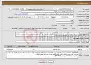 تصویر کوچک آگهی نیاز انتخاب تامین کننده-خرید، ویژه سازی، نصب، راه¬اندازی، آموزش راهبری و کاربری نرم افزار هوش مصنوعی در مرکز مدیریت ارتباط با مشتریان شرکت آب و فاضلاب استان تهران 