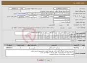 تصویر کوچک آگهی نیاز انتخاب تامین کننده-آسفالت معابر روستای علی آباد - اسلام آباد غرب - برآورد به ریال 9/948/219/120 قیر تهاتری