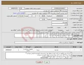 تصویر کوچک آگهی نیاز انتخاب تامین کننده-اقلام مصرفی بیمارستان شهید بهشتی آبادان