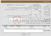 تصویر کوچک آگهی نیاز انتخاب تامین کننده-آگهی استعلام عملیات اجرایی کانال بتنی مهر سفلی خنداب