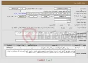 تصویر کوچک آگهی نیاز انتخاب تامین کننده-تهیه و تدوین تجدیدنظر کتابچه طرح مدیریت نهالستان ونمک، چلمردی و پجت از توابع حوزه اداره منابع طبیعی و آبخیزداری شهرستان نکا 