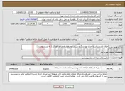 تصویر کوچک آگهی نیاز انتخاب تامین کننده-اصلاح آبشستگی با اجرای تور سنگ و بتن در محورهای امامزاده داود کن ( به شرح پیوست )