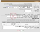تصویر کوچک آگهی نیاز انتخاب تامین کننده-سیستم سخت افزار مطابق با لیست پیوستی