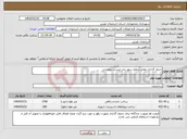 تصویر کوچک آگهی نیاز انتخاب تامین کننده-جدول گذاری معابر سطح شهر برابر لیست پیوستی