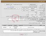 تصویر کوچک آگهی نیاز انتخاب تامین کننده- خرید 5 قلم ترمینال مطابق شرح استعلام پیوست هزینه حمل بعهده فروشنده میباشد تلفن :07731682588