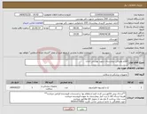 تصویر کوچک آگهی نیاز انتخاب تامین کننده-اقلام مصرفی بیمارستان شهید بهشتی آبادان