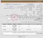 تصویر کوچک آگهی نیاز انتخاب تامین کننده-خرید تجهیزات سخت افزاری شامل Surface و پرینتر مطابق با مشخصات پیوست. بارگذاری پیش فاکتور الزامیست