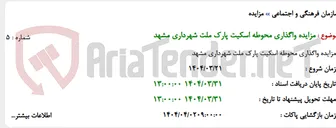 تصویر کوچک آگهی مزایده واگذاری محوطه اسکیت پارک ملت شهرداری مشهد