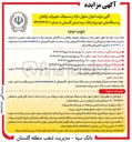 تصویر کوچک آگهی فروش اموال منقول مازاد و مستهلک تجهیزات رایانه ای و دستگاههای خودپرداز