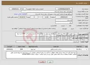 تصویر کوچک آگهی نیاز انتخاب تامین کننده-بتن ریزی معابر و کوچه های تپه مالان موسوم به ری باریک به ضخامت 10 سانتیمتر و مساحت 2000 متر مربع برابر برآورد مالی و چک لیست پیوستی