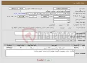 تصویر کوچک آگهی نیاز انتخاب تامین کننده-واگذاری خدمات سرویس و نگهداری دوربین های مداربسته امنیتی سازمان