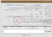تصویر کوچک آگهی نیاز انتخاب تامین کننده-اجرای طرح هادی روستای پالنگان شهرستان کامیاران ضمنا بارگذاری وتکمیل فرمهای بازدید ازمحل وسوابق الزامی می باشد 