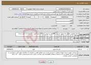 تصویر کوچک آگهی نیاز انتخاب تامین کننده-اجرای عملیات حفاری چاه عمیق به عمق 210 متر به روش ضربه ای شهر قزوین -باغ عمران 3 طبق مدارک پیوست