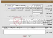 تصویر کوچک آگهی نیاز انتخاب تامین کننده-اجرای طرح هادی روستاهای دوزخدره و کوله شهرستان دیواندره ضمنا بارگذاری وتکمیل فرمهای بازدید ازمحل وسوابق الزامی می باشد 