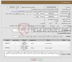 تصویر کوچک آگهی نیاز انتخاب تامین کننده-خرید و راه اندازی یک دستگاه سنجش فلزات سنگین در آب به همراه یک دستگاه کامپیوتر طبق شرح و مشخصات خواسته شده در پیوست استعلام بهمراه گارانتی معتبر