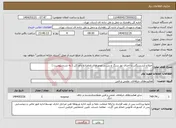 تصویر کوچک آگهی نیاز انتخاب تامین کننده-اصلاح آبشستگی با اجرای تور سنگ و بتن در محورهای امامزاده داود کن ( به شرح پیوست )