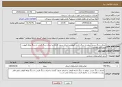 تصویر کوچک آگهی نیاز انتخاب تامین کننده-اجرای سنگ چینی دیواره با سنگ لاشه کوهی و اجرای جدول گذاری و اجرای سنگ فرش با سنگ ورقه کوهی-طبق فایل پیوست