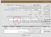 تصویر کوچک آگهی نیاز انتخاب تامین کننده-مرمت موزه سنندج