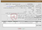 تصویر کوچک آگهی نیاز انتخاب تامین کننده-واگذاری امور تهیه، طبخ و توزیع غذای مهمان سرای دانشگاه در مشهد مقدس
