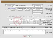 تصویر کوچک آگهی نیاز انتخاب تامین کننده-نیاز به یک دستگاه تاکسی مدل بالا جهت جابه جایی کارکنان به طور میانگین 10 ساعت در روز و حداقل 280 ساعت در یک ماه 