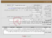 تصویر کوچک آگهی نیاز انتخاب تامین کننده-تخریب و اصلاح بااسفالت و قیر مخلوط
