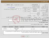 تصویر کوچک آگهی نیاز انتخاب تامین کننده-GASKET SPIRAL WOUND SIZE 28" CL 150 INCO 625 /طبق لیست پیوست مدارک بارگذاری گردد